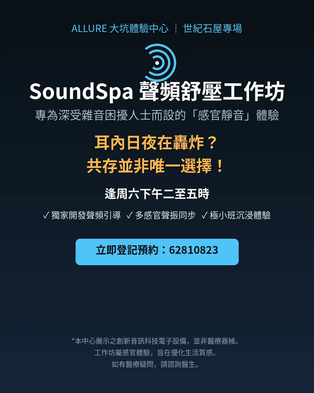 紓緩耳內雜音SoundSpa · Allure大坑科技體驗中心 · 世紀石屋